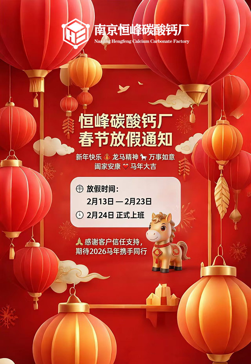 2026年春节放假通知，恒峰碳酸钙恭祝大家马年大吉，新春快乐！